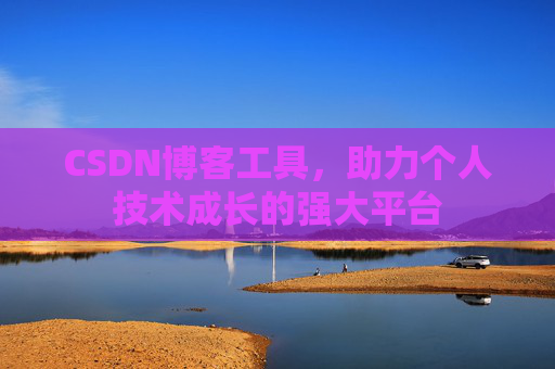 CSDN博客工具,助力个人技术成长的强大平台