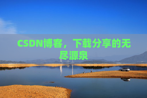 CSDN博客,下载分享的无尽源泉